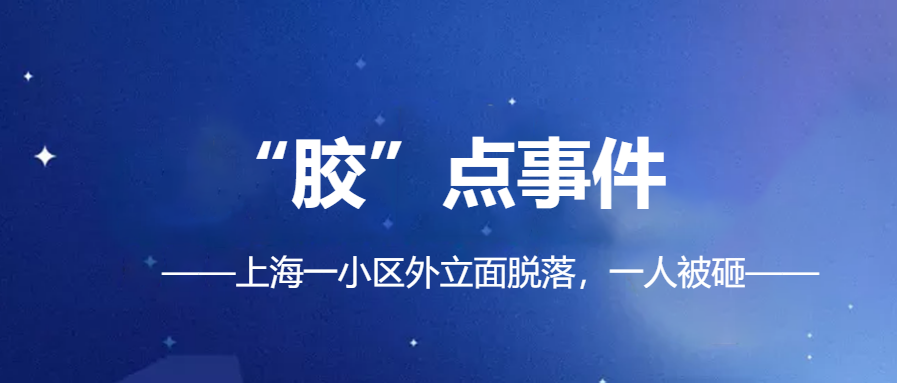 「幕墻、外立面脫落事件頻發(fā)」|化學(xué)錨栓錨固材料你真的會(huì)選？