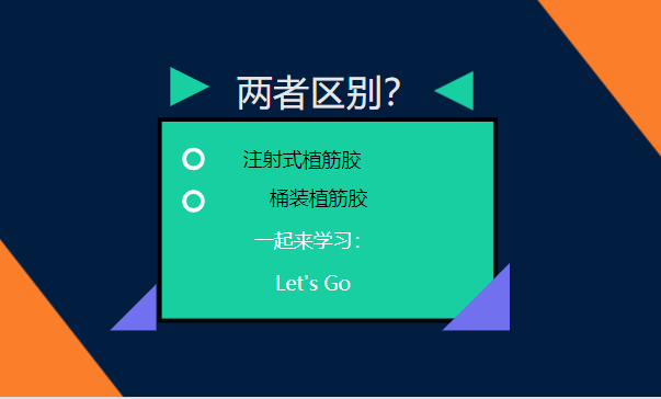 let's go！一起了解：注射式植筋膠和桶裝植筋膠的區(qū)別