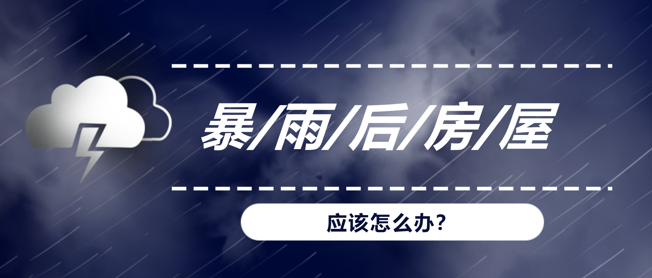 暴雨、洪水后，我們的房屋建筑該何去何從？