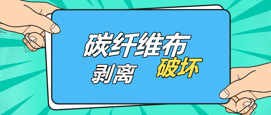 是什么原因？導致碳纖維布出現(xiàn)“剝離破壞”的現(xiàn)象