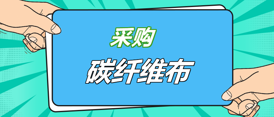 壓箱底經(jīng)驗之談：好品牌碳纖維布，就應該這樣選！