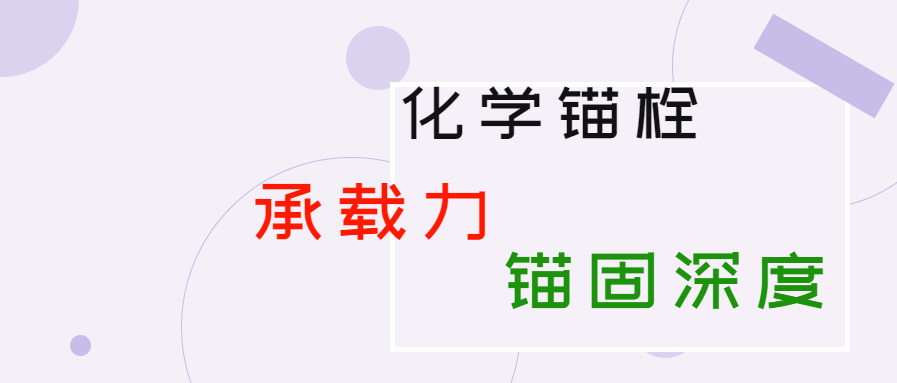 化學錨栓的錨固深度和承載力是多少？你知道嗎？