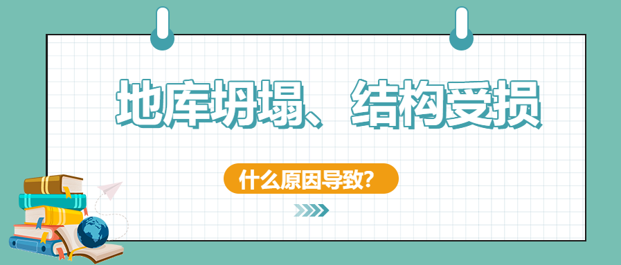 建筑安全無小事！地庫坍塌、結(jié)構(gòu)開裂受損頻發(fā)怎么辦？