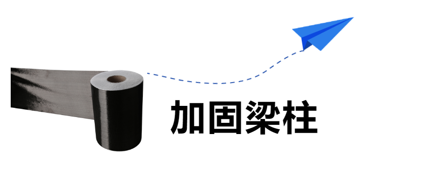 房屋建筑的梁柱加固，“碳纖維布”是認(rèn)真的！