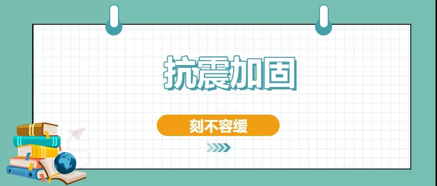 房屋建筑的抗震加固方法有哪些？值得一看