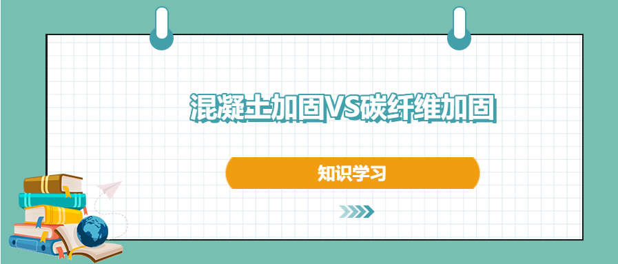 混凝土加固和碳纖維加固之間的區(qū)別和優(yōu)勢，知道不？