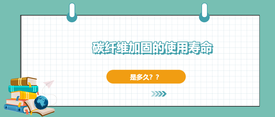 碳纖維加固的使用壽命有多長(zhǎng)，現(xiàn)在你確定了嗎？