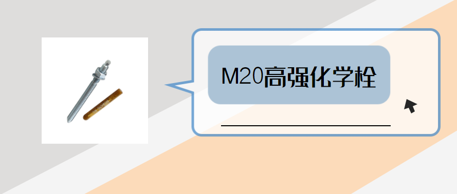 m20高強(qiáng)化學(xué)錨栓，你弄明白了嗎？