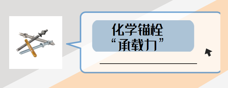 如何避免高強(qiáng)化學(xué)螺栓承載力受到影響？