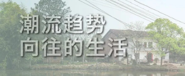 老舊建筑加固改造正向潮流趨勢(shì)，這才是向往的生活