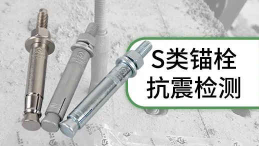 機(jī)械錨栓選購(gòu)指南：決定錨栓品質(zhì)的幾大要素